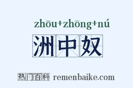 洲中奴是什么意思的图片